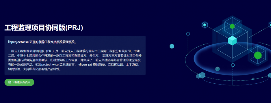 【工程文件監(jiān)理協(xié)同系統(tǒng)】來自一粒云的行業(yè)定制產(chǎn)品